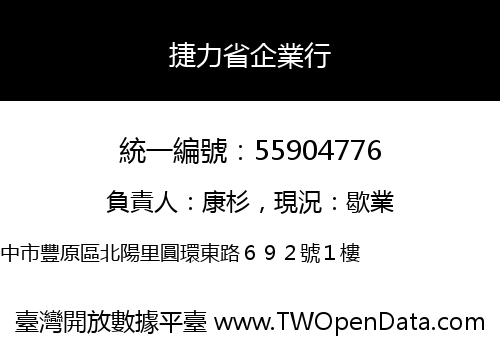 捷力省企業行