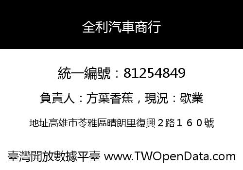 全利汽車商行