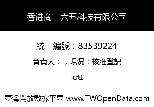 香港商三六五科技有限公司