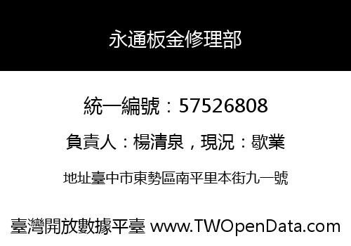 永通板金修理部