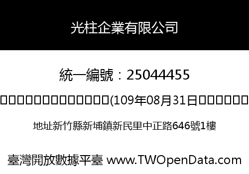 光柱企業有限公司