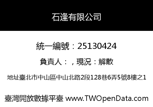 石逢有限公司