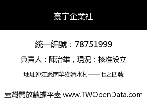 寰宇企業社