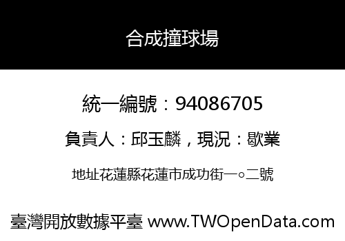 合成撞球場
