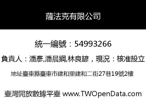 薩法克有限公司