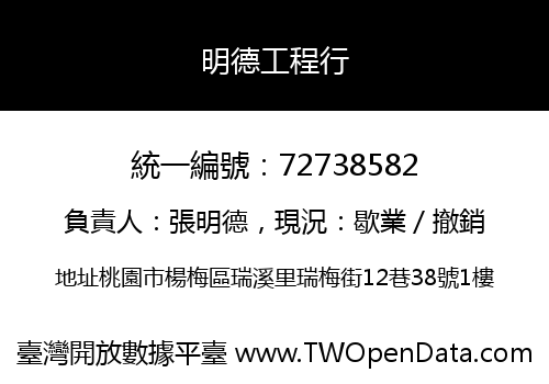 明德工程行