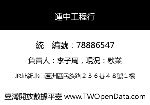 連中工程行