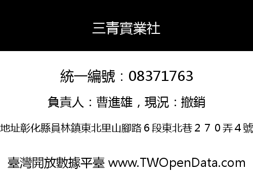 三青實業社