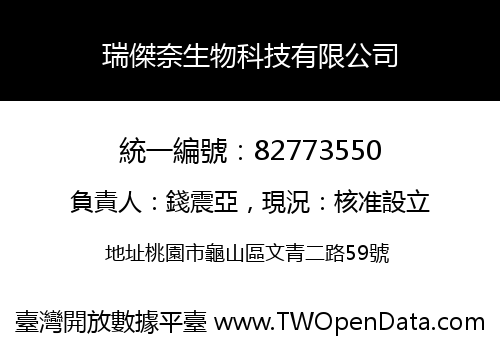 瑞傑奈生物科技有限公司