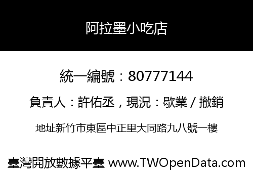 阿拉墨小吃店