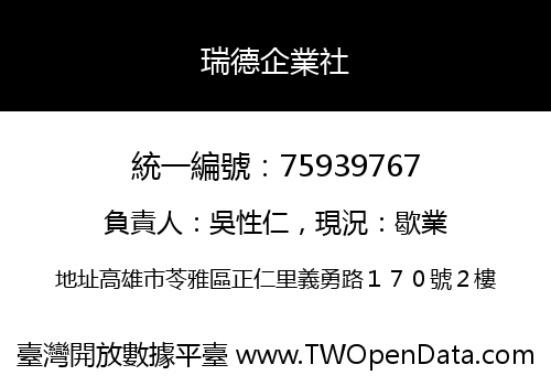 瑞德企業社