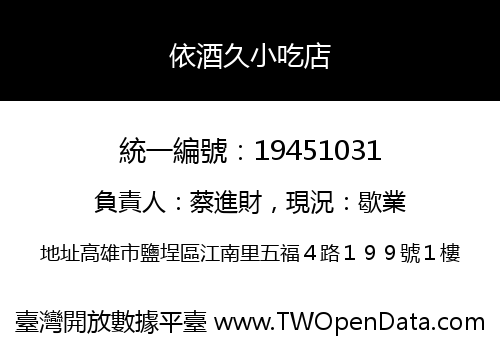 依酒久小吃店