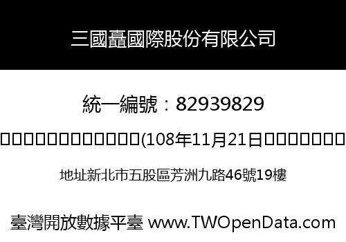三國矗國際股份有限公司