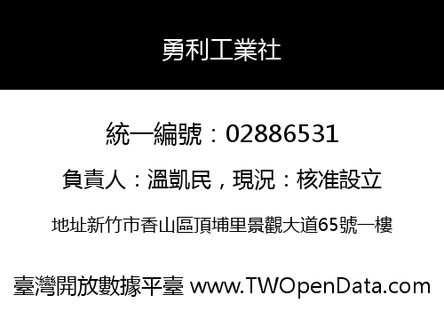 勇利工業社