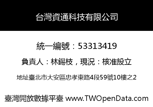 台灣資通科技有限公司
