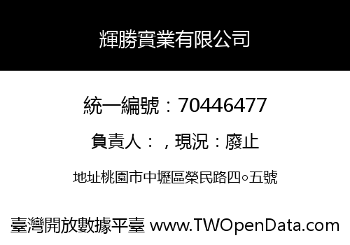 輝勝實業有限公司