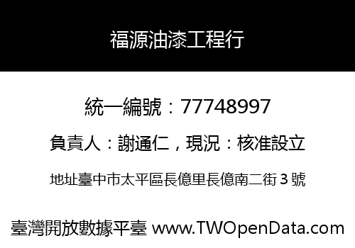 福源油漆工程行