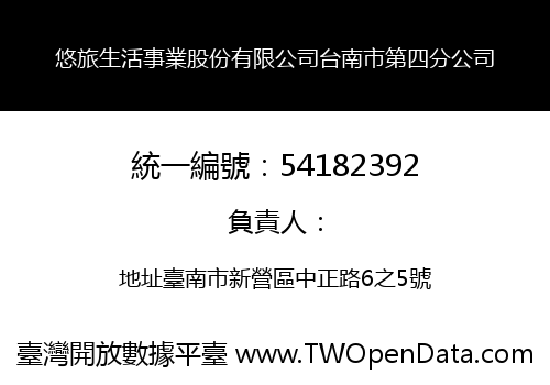 悠旅生活事業股份有限公司台南市第四分公司