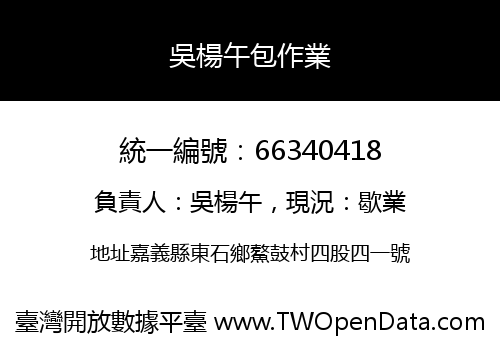 吳楊午包作業