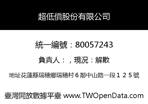 超低價股份有限公司