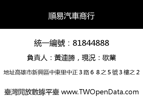 順易汽車商行
