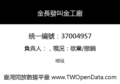 金長發叫金工廠