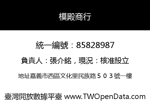 模殿商行