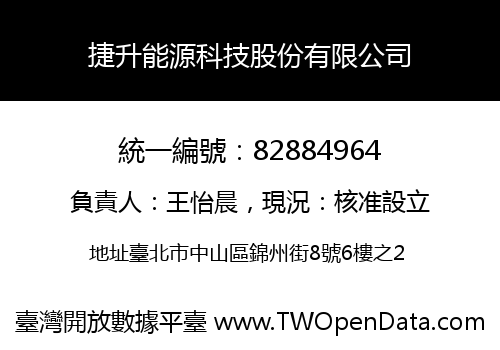 捷升能源科技股份有限公司