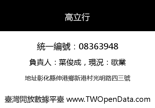高立行