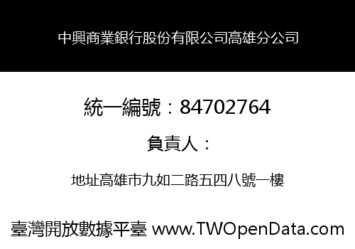 中興商業銀行股份有限公司高雄分公司