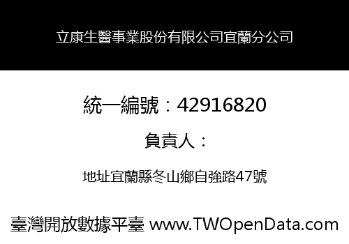 立康生醫事業股份有限公司宜蘭分公司