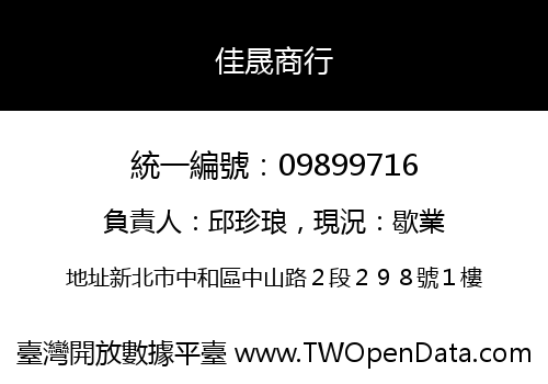 佳晟商行