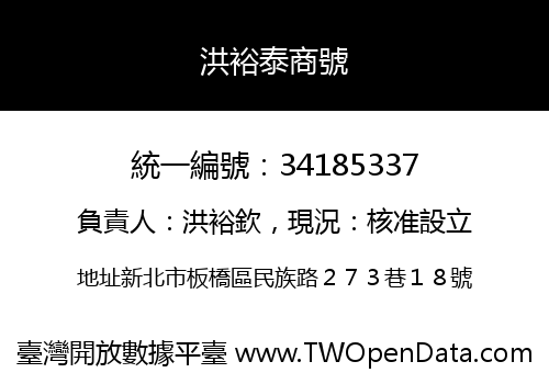 洪裕泰商號