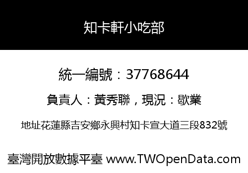 知卡軒小吃部