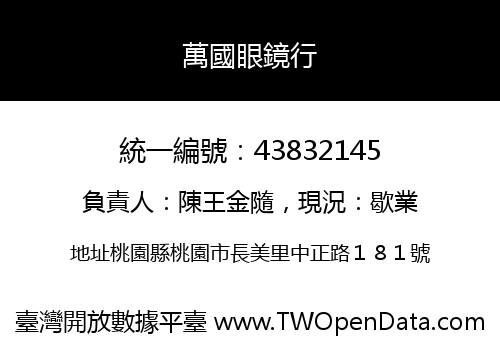 萬國眼鏡行