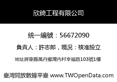 欣錡工程有限公司