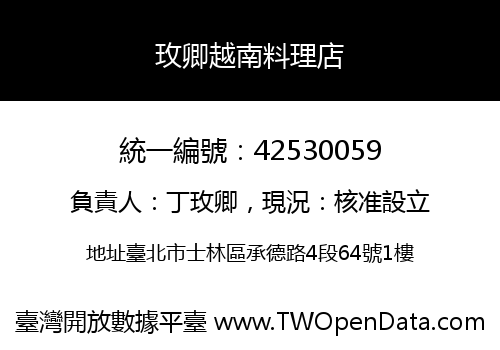 玫卿越南料理店