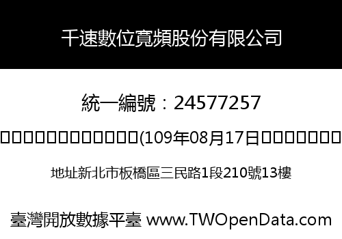 千速數位寬頻股份有限公司