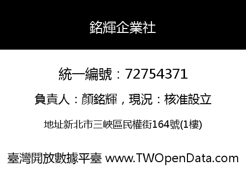 銘輝企業社