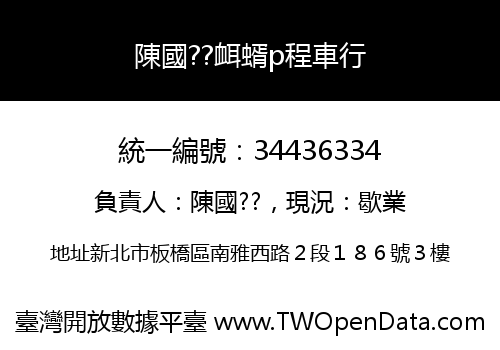 陳國??衈蝑p程車行