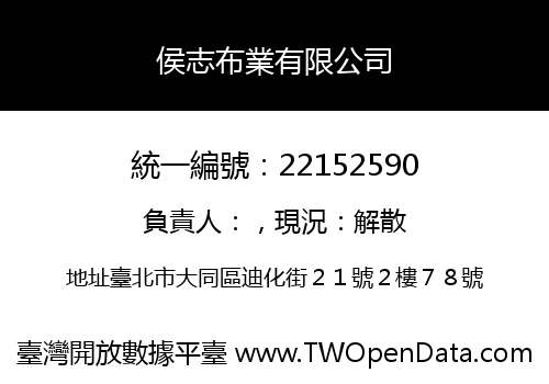 侯志布業有限公司