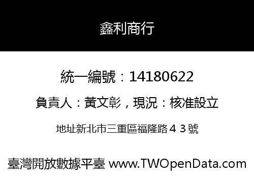 鑫利商行