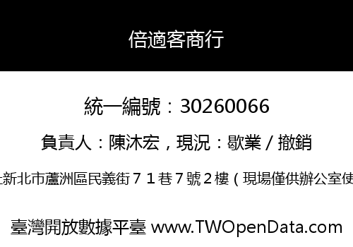 倍適客商行