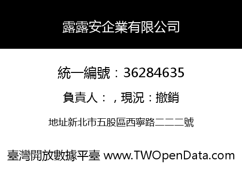 露露安企業有限公司