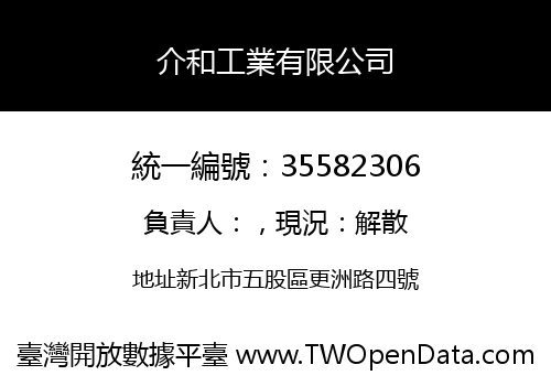 介和工業有限公司