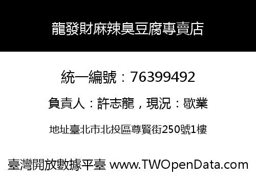 龍發財麻辣臭豆腐專賣店