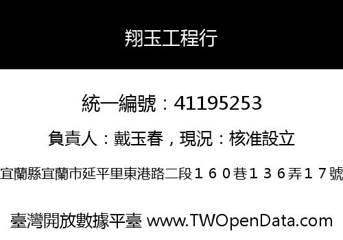 翔玉工程行