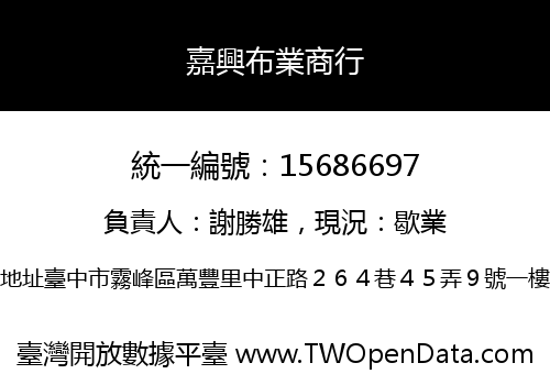 嘉興布業商行