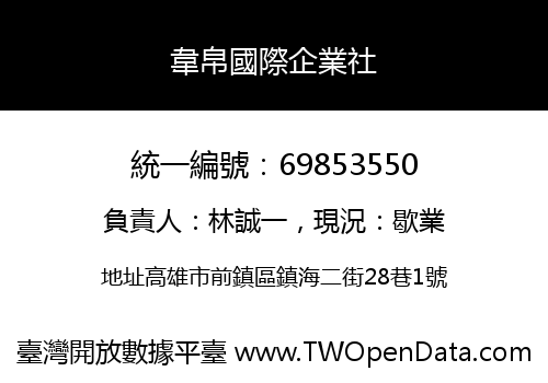 韋帛國際企業社