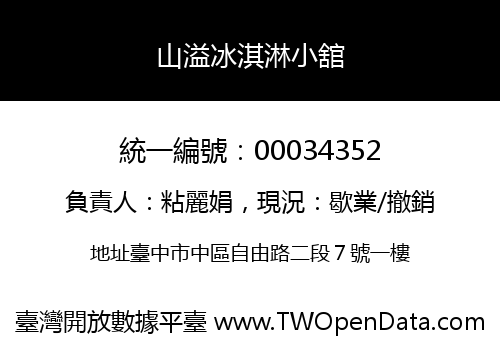山溢冰淇淋小舘